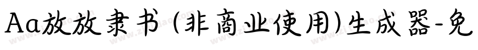 Aa放放隶书 (非商业使用)生成器字体转换